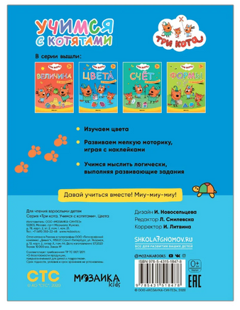 Три кота. Учимся с котятами. Цвета Printed books Мозаика-Синтез