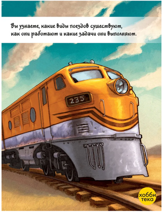 Как приручить поезд Printed books Хоббитека