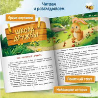 Что такое дружба?: энциклопедия для малышей в сказках