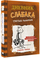 Дневник слабака 7. Третий лишний Printed books АСТ