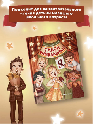 Такой уникальный я; авт. Генцарь-Осипова; сер. Близко к сердцу Printed books Феникс-Премьер
