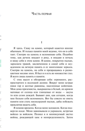 Воспоминания о будущем. Элена Гарро Эксмо
