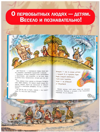 Первобытная история. Научные сказки Printed books АСТ