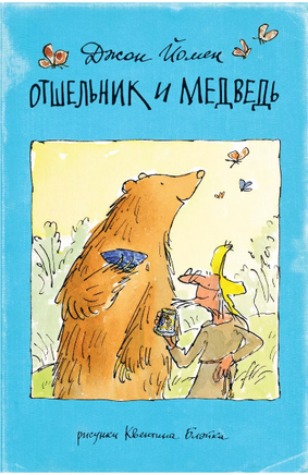 Отшельник и медведь. Printed books Поляндрия Принт
