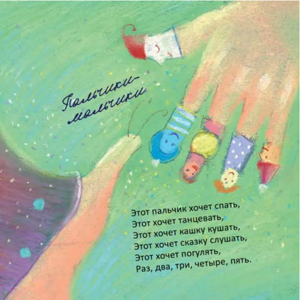 Пальчики-мальчики. А.Орлова Printed books Глагол