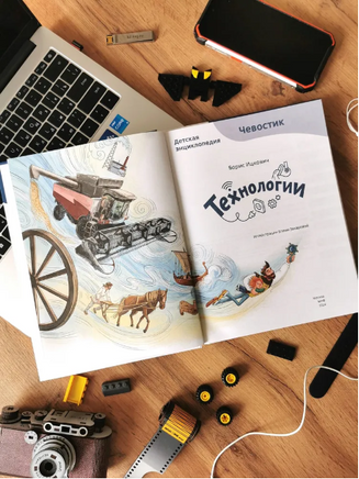 Технологии. Детская энциклопедия с Чевостиком Printed books МИФ