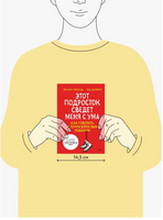Этот подросток сведет меня с ума! Printed books МИФ