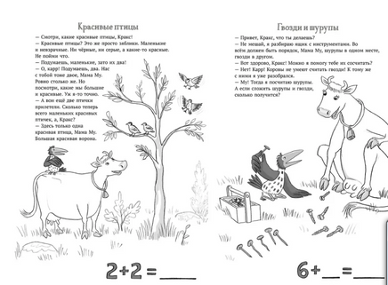 Мама Му и Кракс считают (книжка с заданиями и наклейками) Printed books Белая Ворона