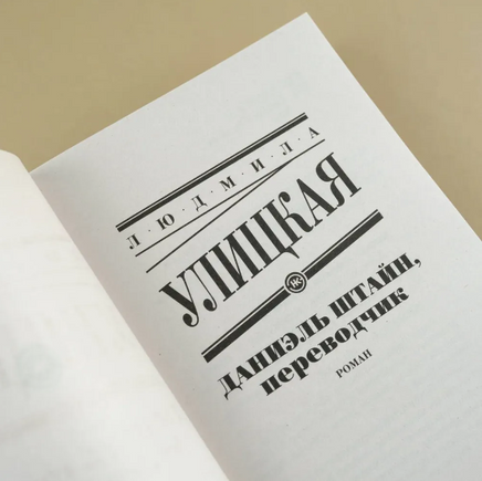 Даниэль Штайн, переводчик. Улицкая Людмила Printed books АСТ