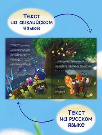 Книги для Билингвов. Самый храбрый муравей Printed books Проф Пресс