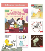 Азбука вежливости для малышей. Бодхи Хантер Printed books Хоббитека