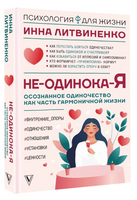 Не-одинока-я: осознанное одиночество как часть гармоничной жизни Printed books АСТ
