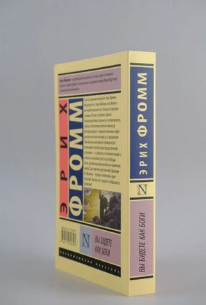 Вы будете как боги. Фромм Эрих. Мягкий переплёт Printed books АСТ