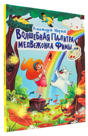 Волшебная Палитра Медвежонка Фимы Printed books Проф Пресс