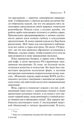 Машины как я. Макьюэн И. Printed books Эксмо