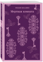Мертвая комната. Коллинз У. Printed books Эксмо