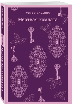 Мертвая комната. Коллинз У. Printed books Эксмо