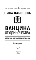 Вакцина от одиночества. Истории, вправляющие мозги Printed books АСТ