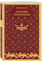 Алиенора Аквитанская. Перну Р. Printed books Эксмо