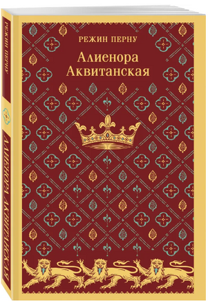 Алиенора Аквитанская. Перну Р. Printed books Эксмо