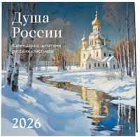 Душа России. Календарь с цитатами русских классиков 2026 год Printed books СЗКЭО
