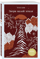 Звери малой земли. Чухе Ким Printed books Эксмо