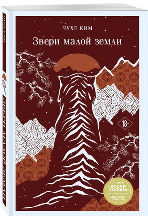 Звери малой земли. Чухе Ким Printed books Эксмо
