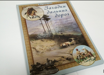 Загадки дальних дорог Printed books Белый город