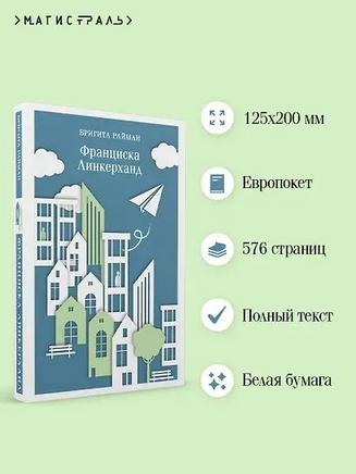 Франциска Линкерханд. Райман Б. Printed books Эксмо