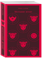 Молчание ягнят. Харрис Т. Printed books Эксмо