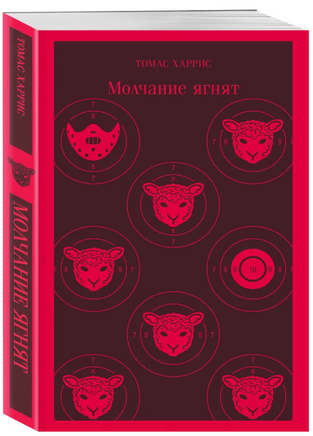 Молчание ягнят. Харрис Т. Printed books Эксмо