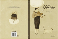 Облако. Алис Бриер-Аке Printed books Лорета