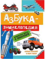 Азбука энциклопедия интересных фактов о Транспорте Printed books Проф Пресс