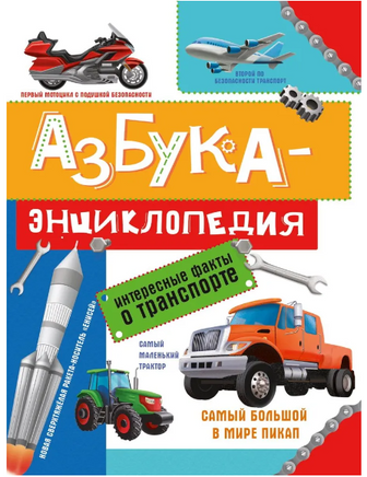 Азбука энциклопедия интересных фактов о Транспорте Printed books Проф Пресс