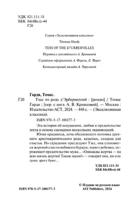 Тэсс из рода д'Эрбервиллей. Гарди Томас. Мягкий переплёт Printed books АСТ