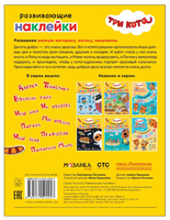 Три кота. Развивающие наклейки. Добрые дела Printed books Мозаика-Синтез