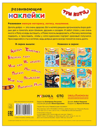Три кота. Развивающие наклейки. Добрые дела Printed books Мозаика-Синтез
