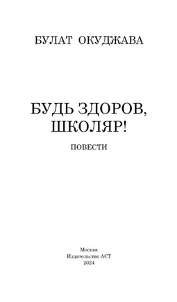 Будь здоров, школяр! Повести. Окуджава Булат Шалвович Printed books АСТ