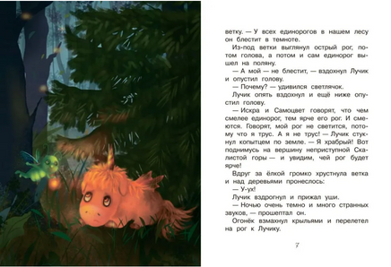 Светлячок для единорога. Сказка | Земляничкина Е. Борисовна Printed books Вакоша