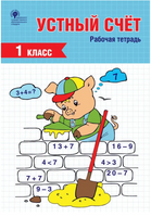Устный счет 1 кл. /рабочая тетрадь Printed books Вакоша
