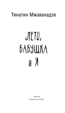 Лето, бабушка и я. М. Т. Хасановна Printed books АСТ