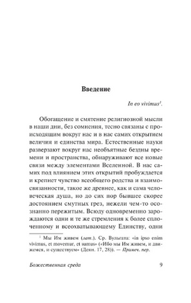 Божественная среда. Тейяр де Шарден Пьер. Мягкий переплёт Printed books АСТ