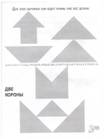 Танграм. Сказка с заданиями Printed books МЦНМО
