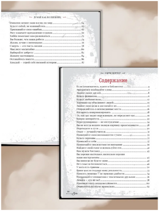 Что бы сделал Гарри Поттер? Уроки жизни от лучших магов мира Printed books Капитал