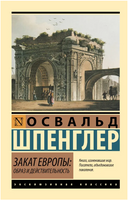 Закат Европы: Образ и действительность. Шпенглер Освальд. Мягкий переплёт Printed books АСТ
