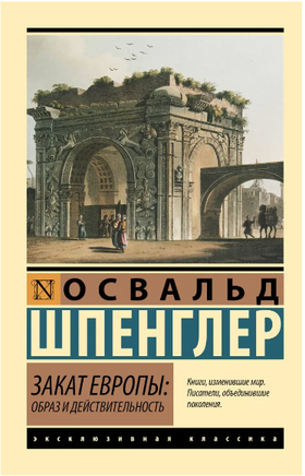Закат Европы: Образ и действительность. Шпенглер Освальд. Мягкий переплёт Printed books АСТ