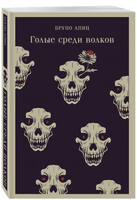 Голые среди волков. Апиц Б. Printed books Эксмо
