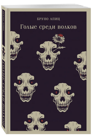 Голые среди волков. Апиц Б. Printed books Эксмо