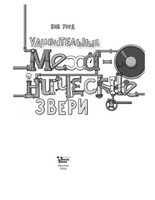 Удивительные механические звери Printed books АСТ