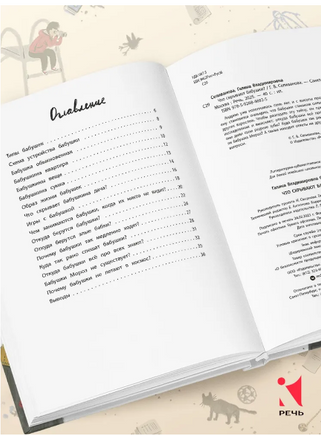 Что скрывают бабушки?. Селиванова Г. В. Printed books РЕЧЬ